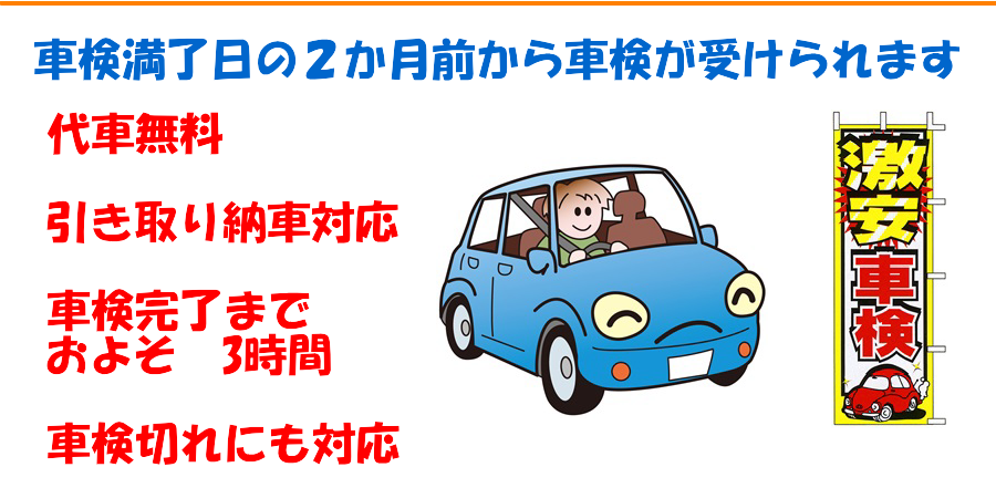 車検が安い　代車　宇都宮市　引き取り納車無料　車検切れ対応